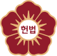 헌법재판소